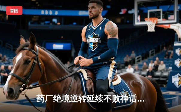 药厂绝境逆转延续不败神话 迪亚比91分钟绝杀击沉雄鹰