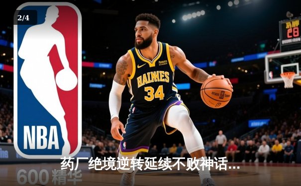 药厂绝境逆转延续不败神话 迪亚比91分钟绝杀击沉雄鹰 - 2