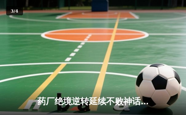 药厂绝境逆转延续不败神话 迪亚比91分钟绝杀击沉雄鹰 - 3