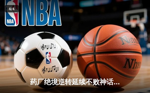 药厂绝境逆转延续不败神话 迪亚比91分钟绝杀击沉雄鹰 - 4