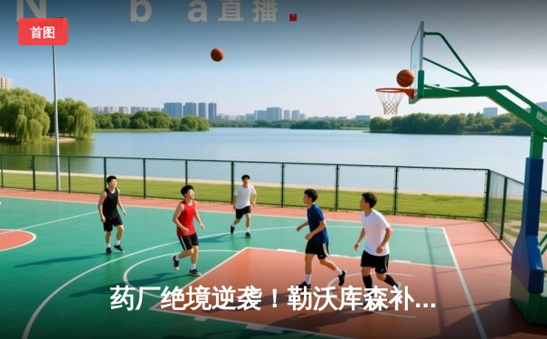 药厂绝境逆袭！勒沃库森补时两球3-2送本菲卡出局，延续不败神话