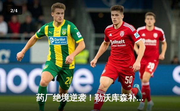 药厂绝境逆袭！勒沃库森补时两球3-2送本菲卡出局，延续不败神话 - 2
