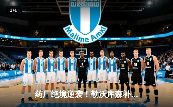 药厂绝境逆袭！勒沃库森补时两球3-2送本菲卡出局，延续不败神话 - 3
