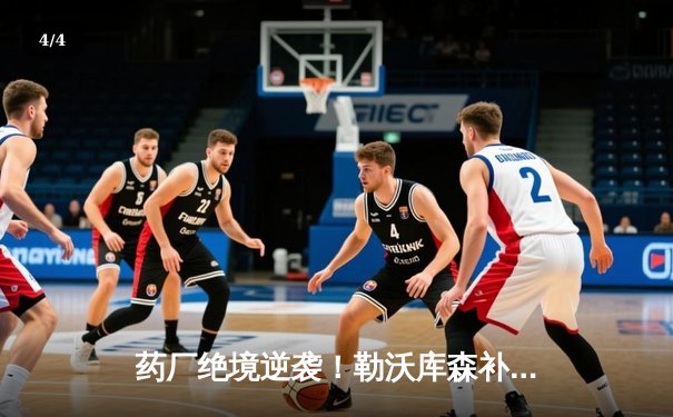 药厂绝境逆袭！勒沃库森补时两球3-2送本菲卡出局，延续不败神话 - 4