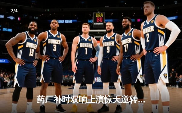 药厂补时双响上演惊天逆转 阿隆索神换人保住不败金身 - 2