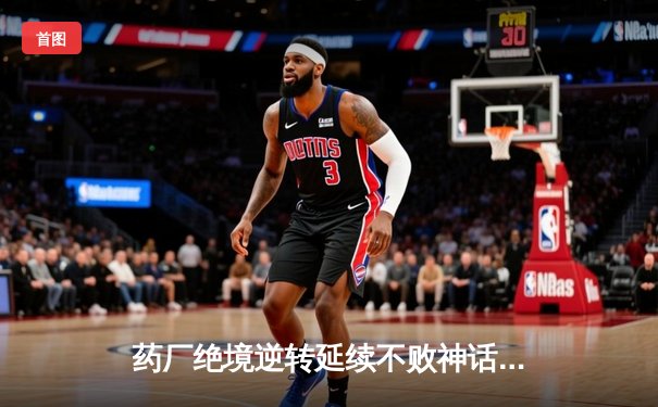 药厂绝境逆转延续不败神话 迪亚比91分钟绝杀击沉雄鹰