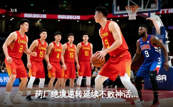 药厂绝境逆转延续不败神话 迪亚比91分钟绝杀击沉雄鹰 - 3