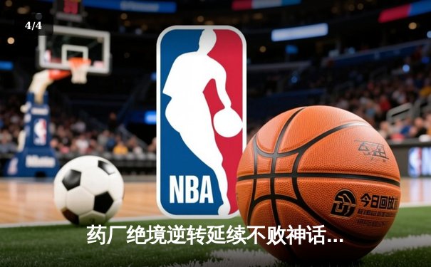 药厂绝境逆转延续不败神话 迪亚比91分钟绝杀击沉雄鹰 - 4