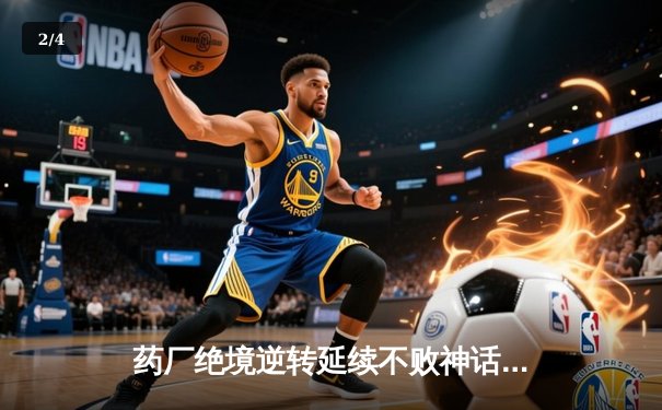 药厂绝境逆转延续不败神话 迪亚比91分钟绝杀击沉雄鹰 - 2