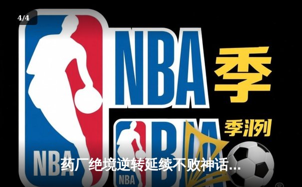 药厂绝境逆转延续不败神话 迪亚比91分钟绝杀击沉雄鹰 - 4