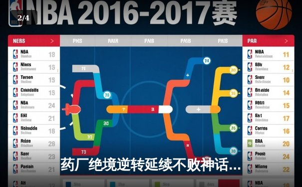 药厂绝境逆转延续不败神话 迪亚比91分钟绝杀击沉雄鹰 - 2