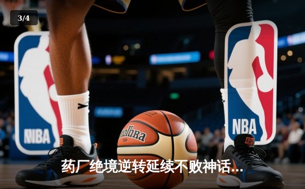 药厂绝境逆转延续不败神话 迪亚比91分钟绝杀击沉雄鹰 - 3